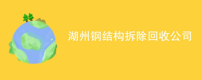 湖州钢结构拆除回收公司