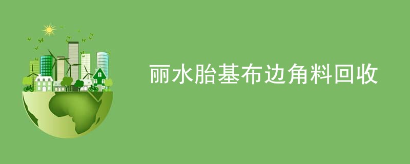 丽水胎基布边角料回收