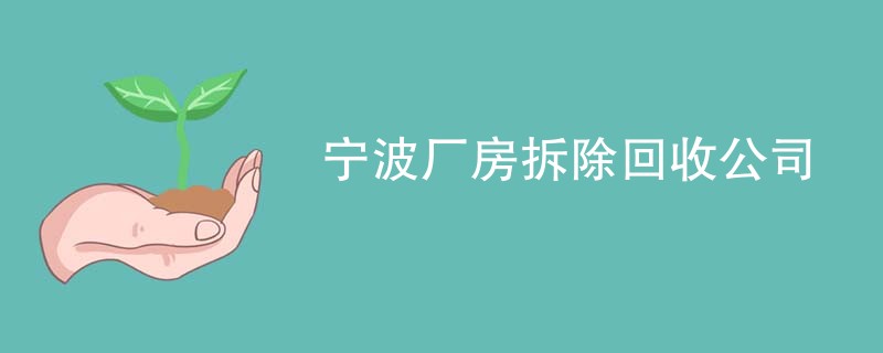 宁波厂房拆除回收公司