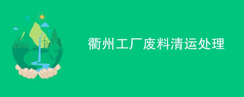 衢州工厂废料清运处理