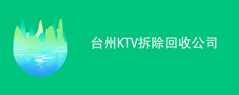 台州KTV拆除回收公司