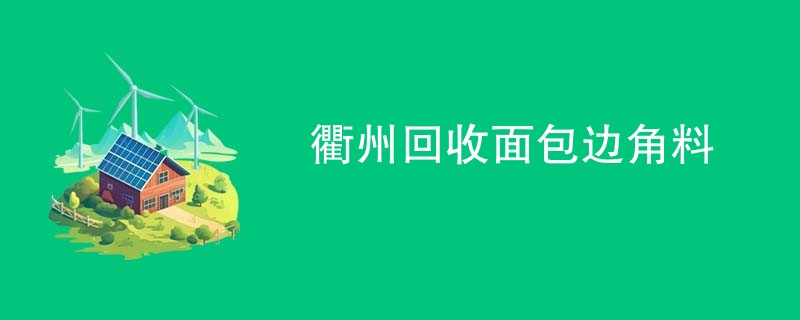 衢州回收面包边角料