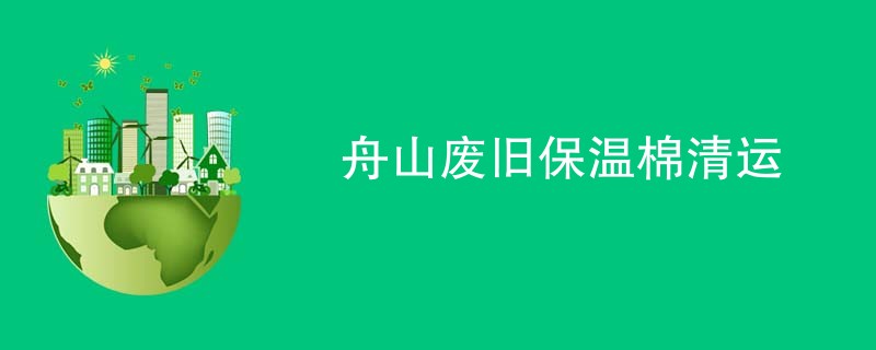 舟山废旧保温棉清运