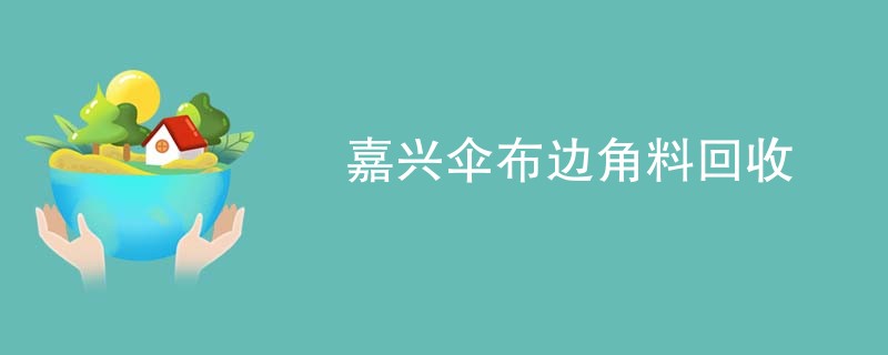 嘉兴伞布边角料回收