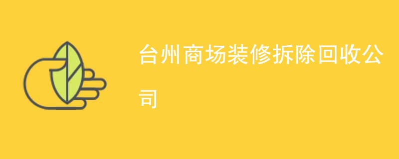 台州商场装修拆除回收公司
