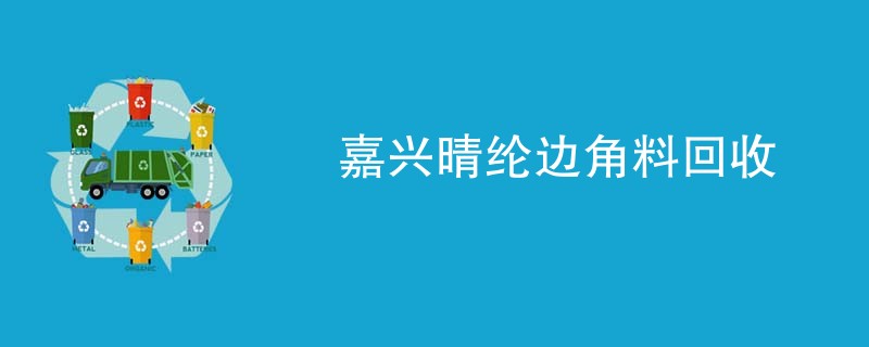 嘉兴晴纶边角料回收