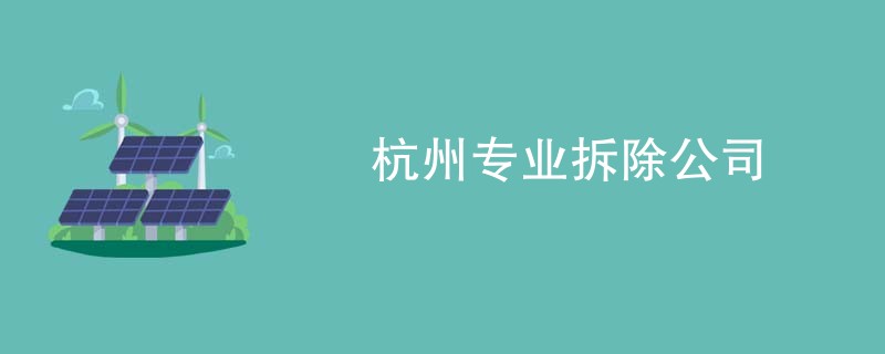 杭州专业拆除公司