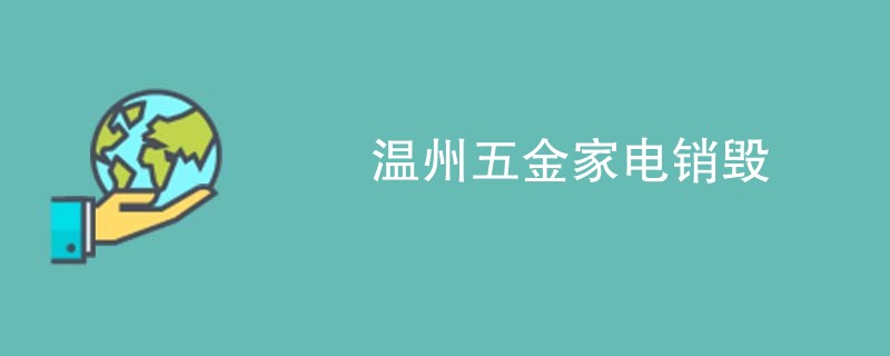 温州五金家电销毁