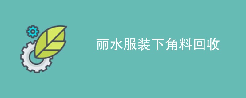 丽水服装下角料回收