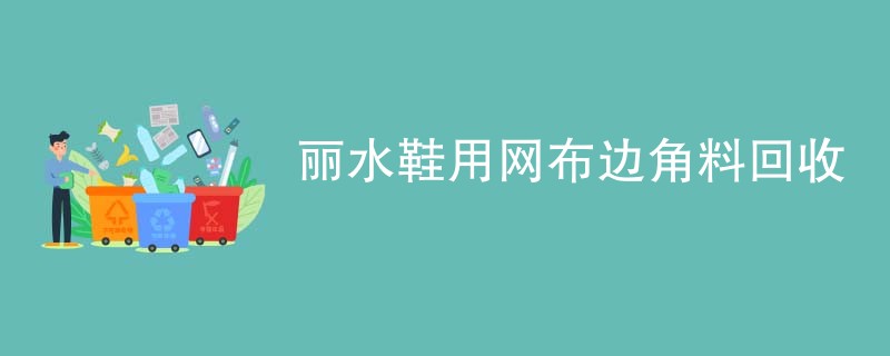 丽水鞋用网布边角料回收
