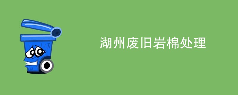 湖州废旧岩棉处理