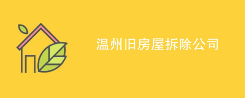 温州旧房屋拆除公司