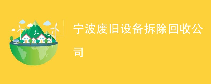 宁波废旧设备拆除回收公司