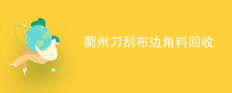 衢州刀刮布边角料回收