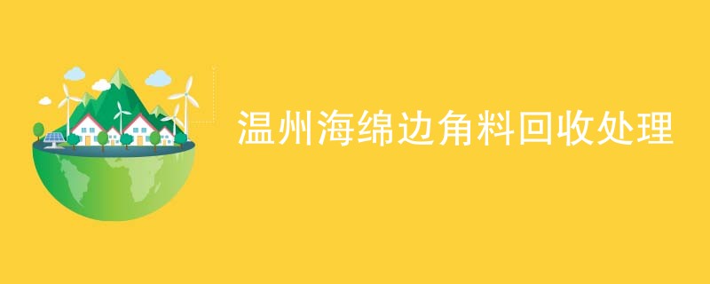 温州海绵边角料回收处理