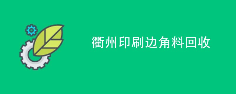 衢州印刷边角料回收