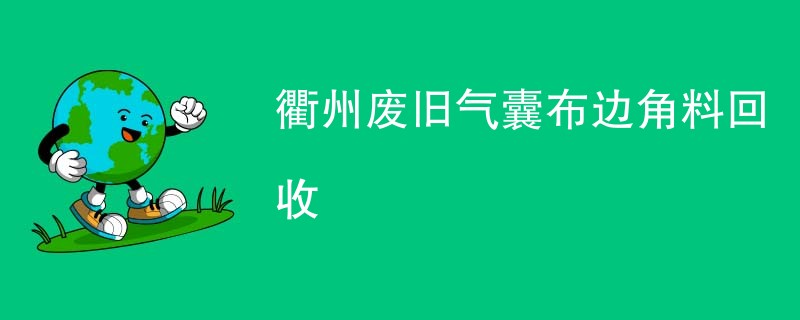 衢州废旧气囊布边角料回收