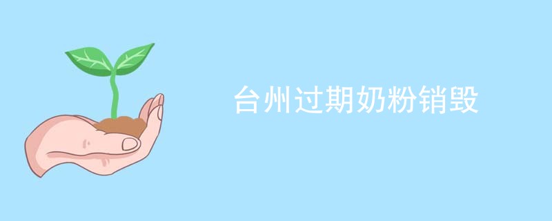 台州过期奶粉销毁