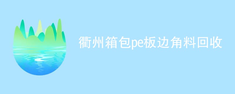 衢州箱包pe板边角料回收