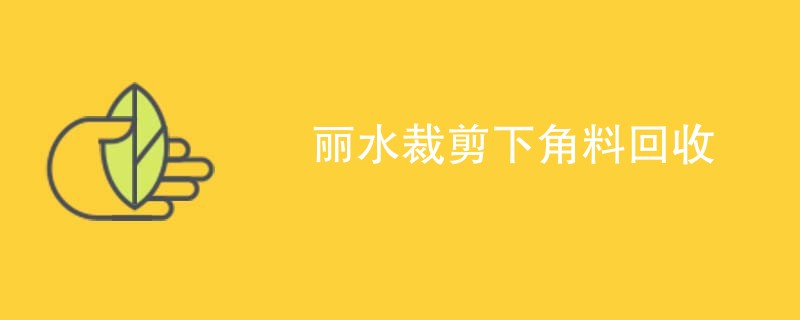 丽水裁剪下角料回收