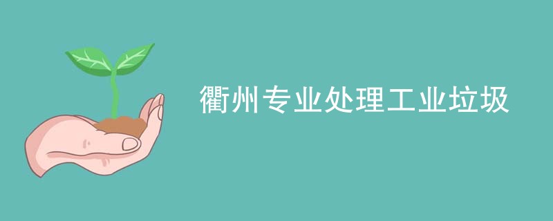 衢州专业处理工业垃圾