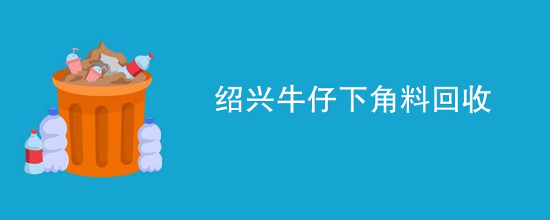 绍兴牛仔下角料回收