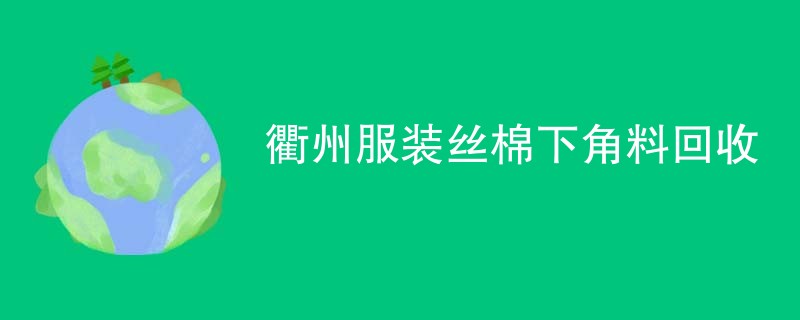 衢州服装丝棉下角料回收