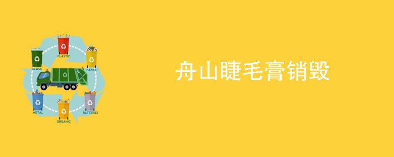 舟山睫毛膏销毁