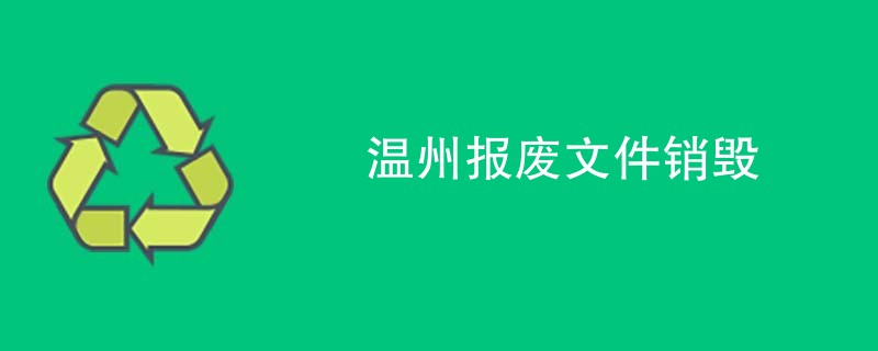 温州报废文件销毁