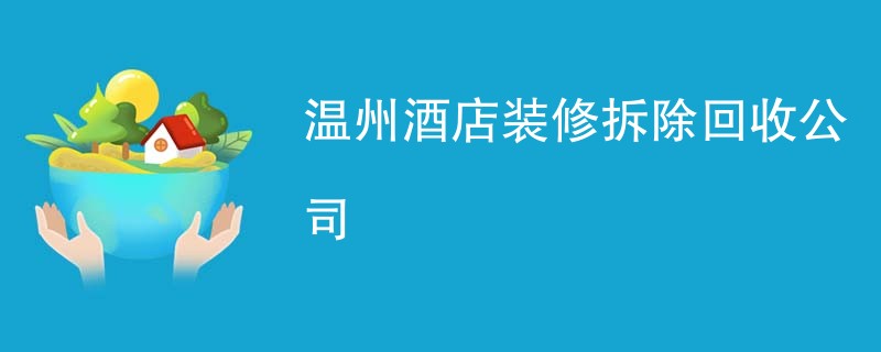 温州酒店装修拆除回收公司