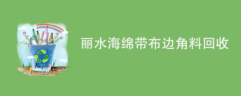 丽水海绵带布边角料回收