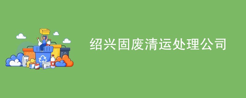 绍兴固废清运处理公司