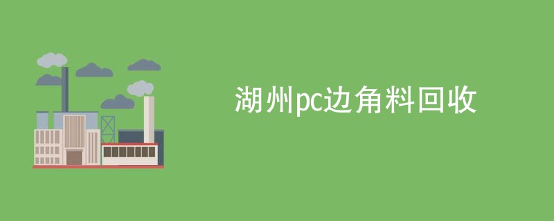 湖州pc边角料回收