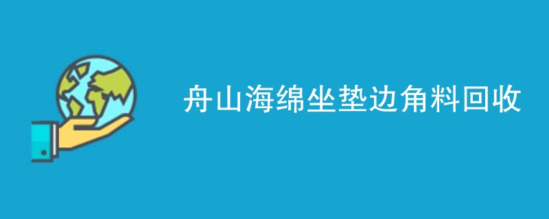 舟山海绵坐垫边角料回收