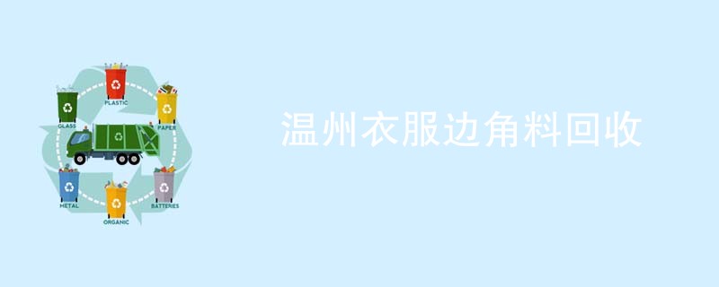 温州衣服边角料回收