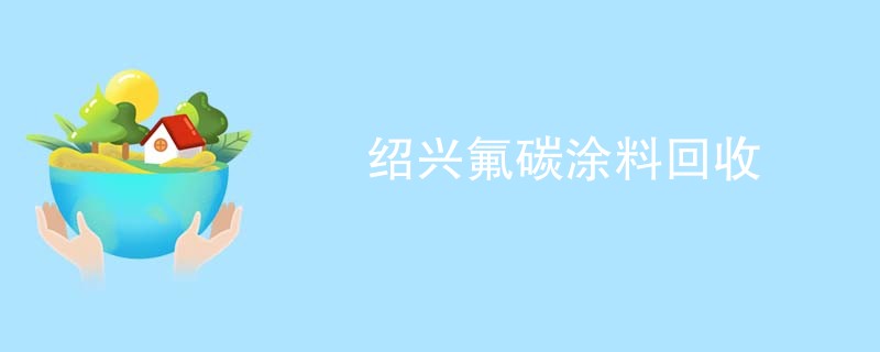 绍兴氟碳涂料回收