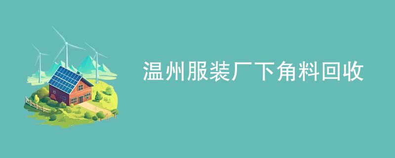 温州服装厂下角料回收