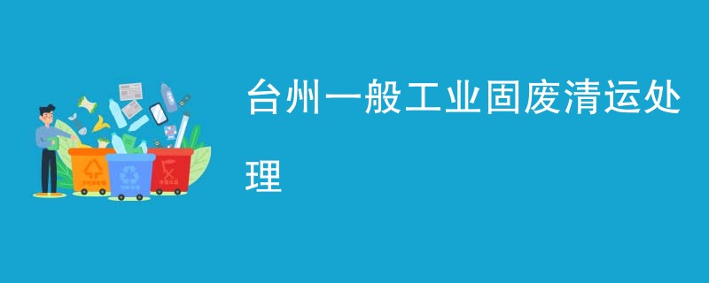 台州一般工业固废清运处理