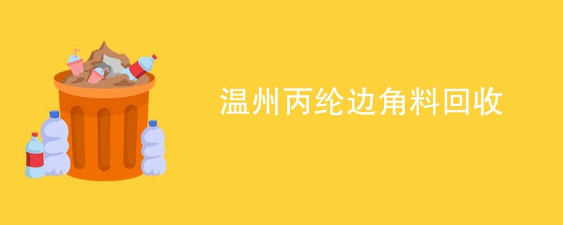 温州丙纶边角料回收