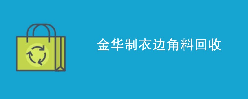 金华制衣边角料回收