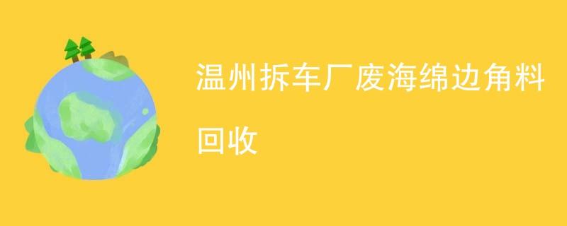 温州拆车厂废海绵边角料回收