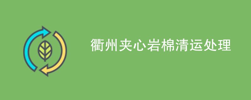 衢州夹心岩棉清运处理