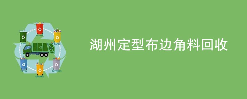 湖州定型布边角料回收