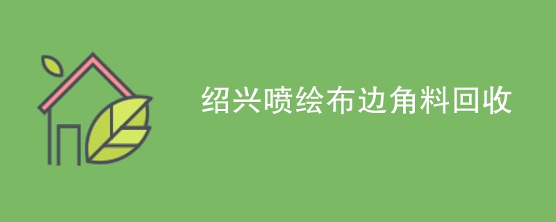 绍兴喷绘布边角料回收
