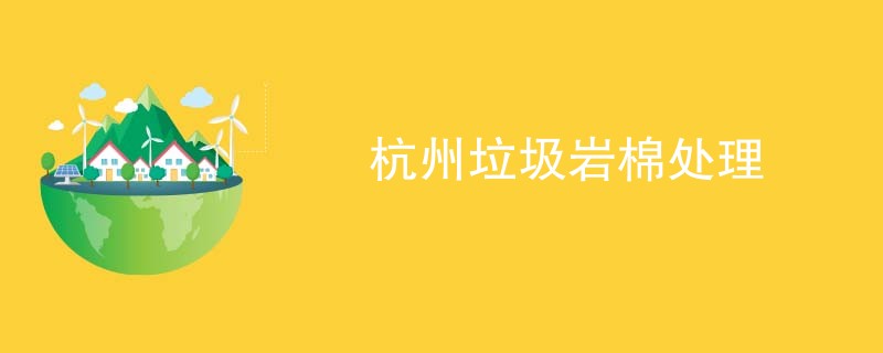 杭州垃圾岩棉处理