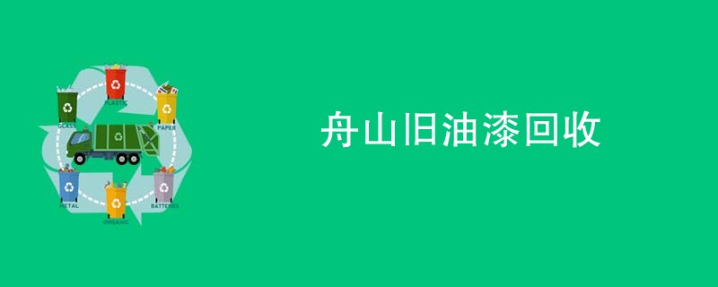 舟山旧油漆回收