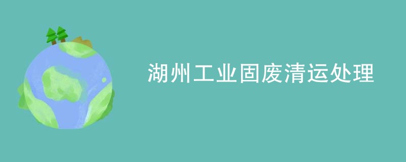 湖州工业固废清运处理