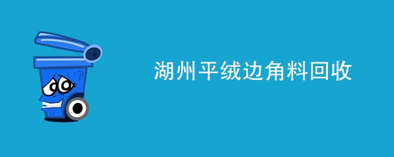 湖州平绒边角料回收