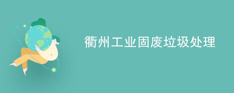 衢州工业固废垃圾处理
