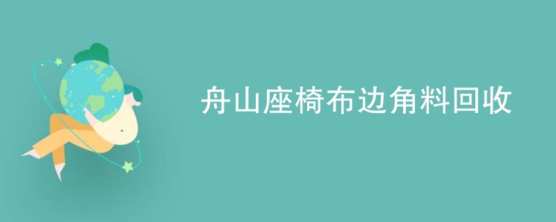 舟山座椅布边角料回收